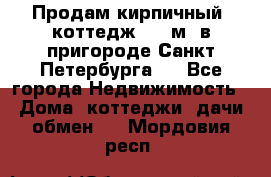 Продам кирпичный  коттедж 320 м  в пригороде Санкт-Петербурга   - Все города Недвижимость » Дома, коттеджи, дачи обмен   . Мордовия респ.